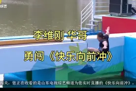 李维刚，PT华哥，勇闯快乐向前冲，结果如何？？