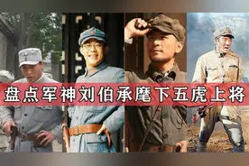 刘伯承麾下五虎上将，三位副国级，一位正国级，最低也是上将军衔视频封面
