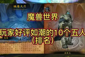 魔兽世界：被玩家好评如潮的10个五人本视频封面