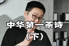 中华第一茶诗！（下）视频封面