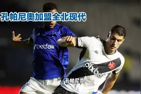 震撼！孔帕尼奥加盟全北现代，新援真能成为球队夺冠关键？视频封面