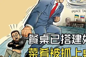 美俄和谈：餐桌已搭建好，菜肴被抓上桌视频封面