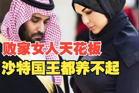沙特国王都养不起的女人：沙特公主欠上亿债务购物，一条内裤50万视频封面