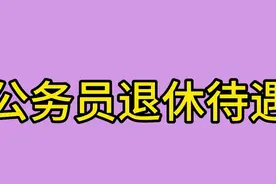 公务员退休待遇，你知道吗？一起来看看吧