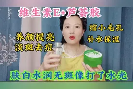 妙用维生素E+芦荟胶，一周2次肤白水润无斑无皱，像打了水光视频封面