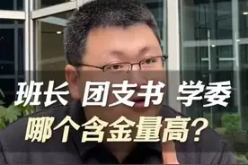 大学班干部，班长、团支书、学委哪个含金量最高？