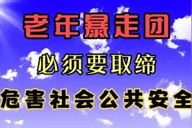 老年暴走团，必须要取缔，危害社会公共安全，败坏社会风气视频封面