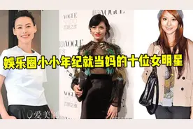 娱乐圈小小年，纪就当妈的女星，娱乐圈还有谁小小年纪就当妈了，