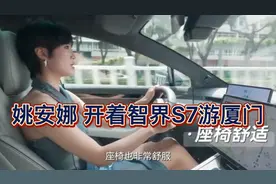 姚安娜 开着智界S7游厦门视频封面