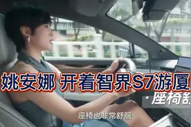 姚安娜 开着智界S7游厦门视频封面