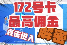 172号卡一级代理推荐号码，官方推荐码。揭秘最高佣金政策。