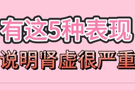 有这5种表现，说明肾虚很严重啦。