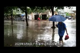 广东省中山市，启动了二级防汛应急响应。