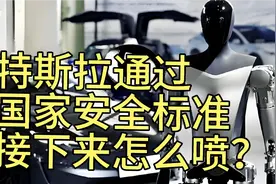 特斯拉通过国家安全标准，接下来怎么喷？
