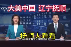 抚顺会是下一个二线城市么？@西瓜创作研究中心