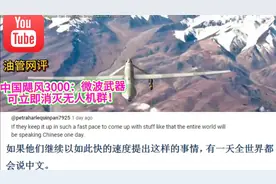 中国飓风3000：微波武器可立即消灭无人机群！视频封面