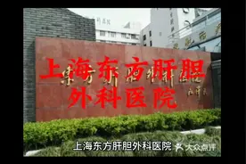 上海东方肝胆外科医院视频封面