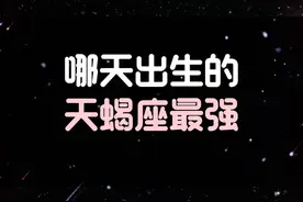 🌟天蝎座最强生日揭秘🔥视频封面