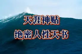 天涯神贴 | 两小时读懂绝密人性天书