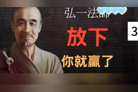 弘一法师：放下你就赢了视频封面