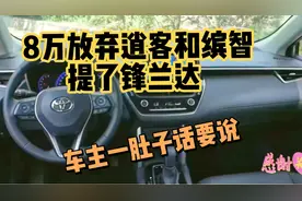 8万放弃逍客和缤智提了丰田锋兰达，800公里后，车主一肚子话要说视频封面