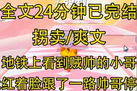 【完结文】路上看到一个很帅的帅哥，红着脸一路没想到被帅哥…视频封面