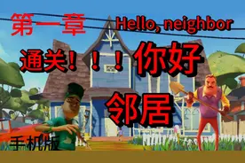 你好邻居Hello, neighbor手机版第一章通关教程视频封面