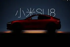 小米SUV来了 小米SU8视频封面