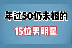 年过50仍未婚的15位男明星，个个演技炸裂，看看你最喜欢哪一位视频封面