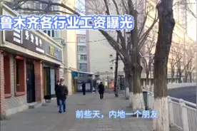 都说乌鲁木齐钱好挣，现带你详细了解乌鲁木齐各行业实际工资状况视频封面