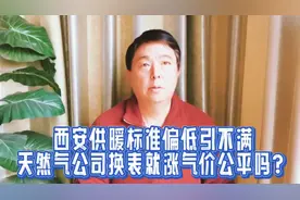 西安供暖标准偏低引不满，天然气公司换表就涨气价公平吗？视频封面