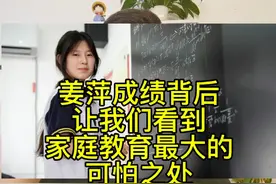 姜萍成绩的背后也让我们看到了家庭教育最大的失败！视频封面