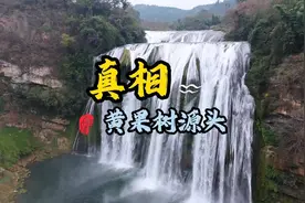 网传黄果树瀑布造假?源头是水管?我用航拍镜头一镜到底一探究竟视频封面