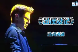 马克西姆演奏钢琴曲《出埃及记》气势磅礴，震撼人心