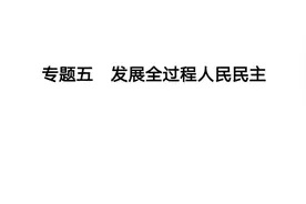 2024年中考道德与法治时政热点课 发展全过程人民民主视频封面