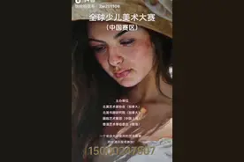 全球少儿美术大赛视频封面