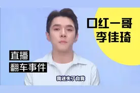 口红一哥李佳琦翻车视频封面