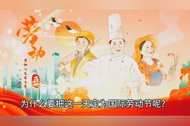 世界上80多个国家的全国性节日。每年的五月一日国际劳动节