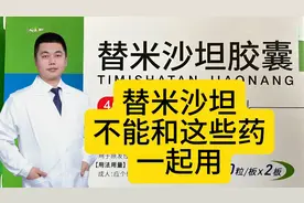 替米沙坦胶囊不能与这5类药一起用！医生：否则对身体不利！视频封面