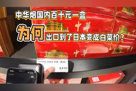 百十元一盒的中华烟：出口日本只卖20元？国货贵烟为啥卖白菜价视频封面