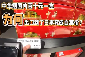 百十元一盒的中华烟：出口日本只卖20元？国货贵烟为啥卖白菜价视频封面