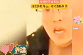 家长帮孩子问老师题，直接把老师整崩溃了。笑得停不下来。视频封面