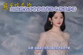 赵丽颖全球首穿高定粉色变纱裙视频封面