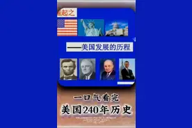 一口气看完美国240年历史——美国发展的历程视频封面