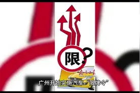 重磅，放宽“限牌令”，深圳要出大招了吗视频封面