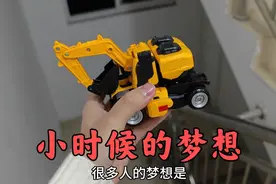 你们长大后的梦想是什么？在我们那个年代很多人梦想是开挖掘机！视频封面