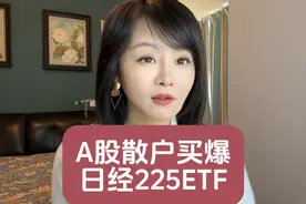 A股散户买爆日经225ETF！#安倍经济学#日经225视频封面