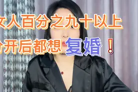 百分之九十以上分开后，女人都想复婚#婚姻家庭视频封面
