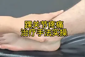 踝关节疼痛治疗手法实操