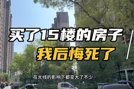 买了15楼的房子，我后悔死了。